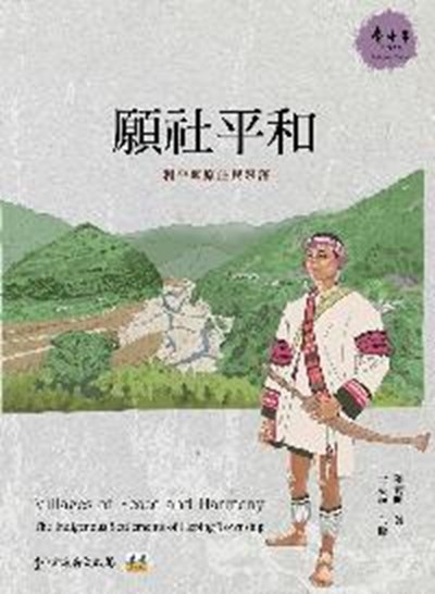 願社平和：臺中和平地區原住民聚落