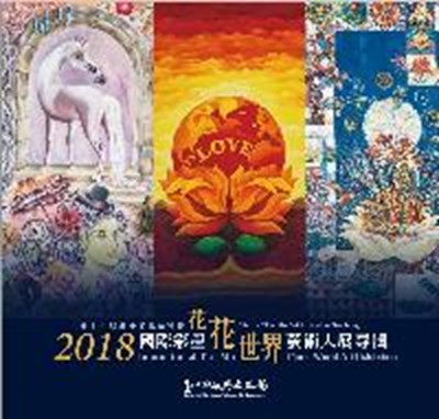 2018國際彩墨花花世界藝術大展專輯