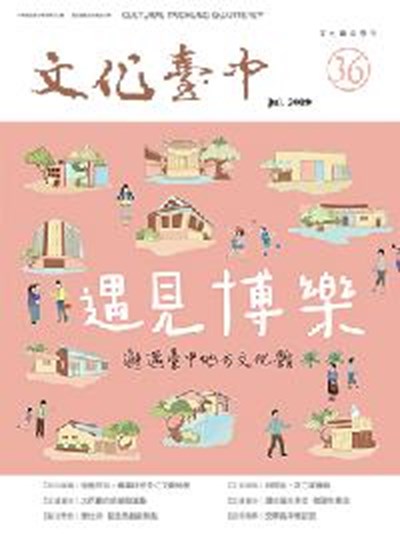 s2_10807-封面-108年度《文化臺中》季刊編印委託專業服務案