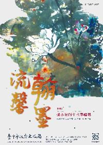 翰墨流馨－張亦足師生水墨聯展