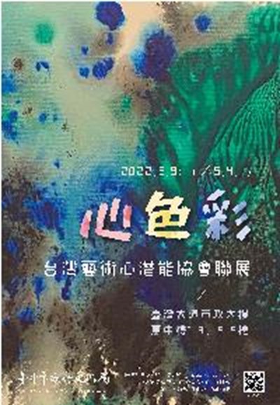 心色彩~台灣藝術心潛能協會聯展