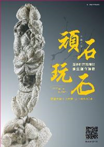 頑石玩石-溪洲社區石雕班師生創作聯展