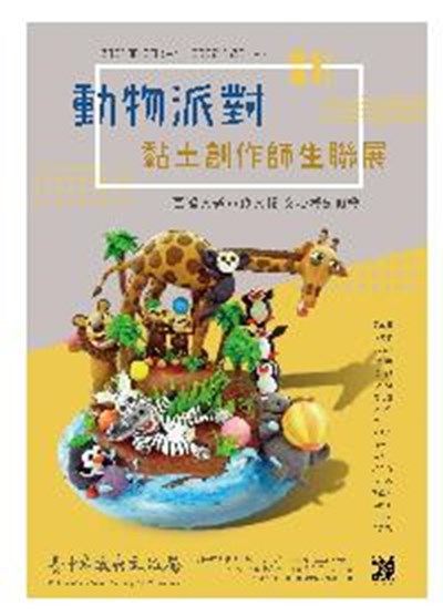 動物派對-黏土創作師生聯展