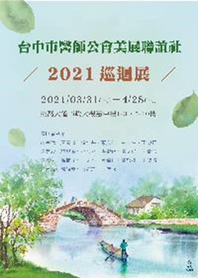 台中市醫師公會美展聯誼社2021巡迴展