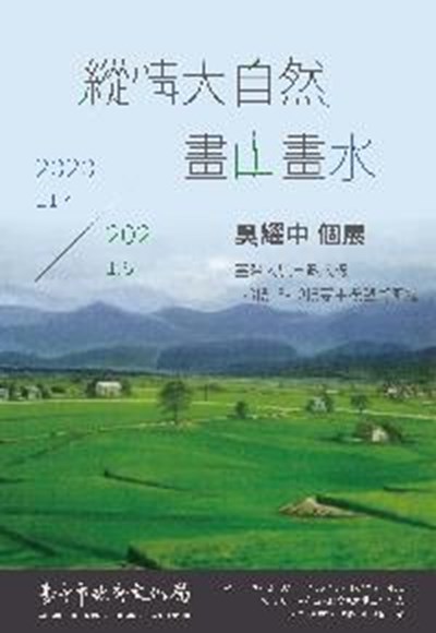 縱情大自然畫山畫水─吳耀中個展