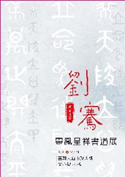 劉騫靈鳳呈祥書道展