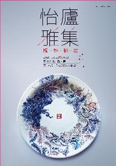 怡廬雅集陶藝聯展