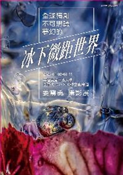 全球獨創不可思議夢幻的冰下微距世界─姜震勇攝影展