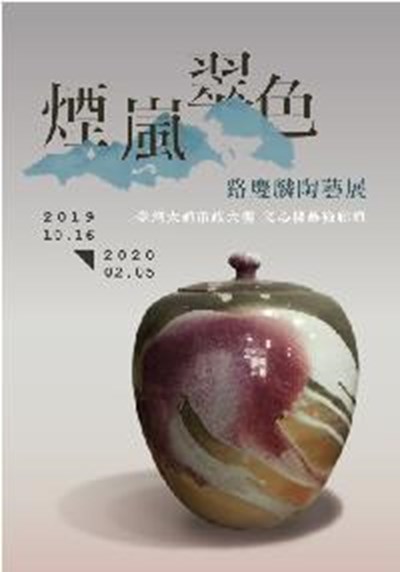 煙嵐翠色──路慶麟陶藝展