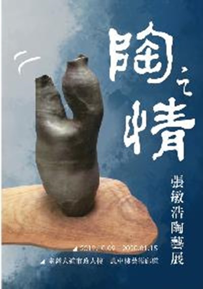陶之情──張敏浩陶藝展