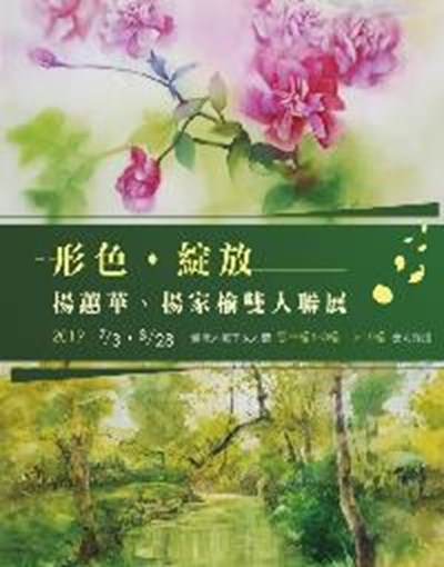 形色˙綻放－楊蕙華、楊家榆雙人聯展