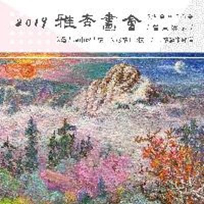 2019雅杏畫會聯展