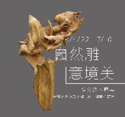 自然雕˙意境美－陳文欽木藝展