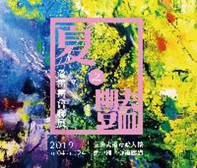 夏之豔-2019愛畫畫會聯展