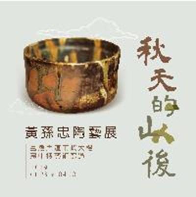 秋天的山後－黃孫忠陶藝展