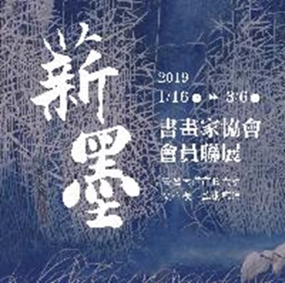 薪墨傳情－2019臺中市薪墨書畫家協會會員聯展