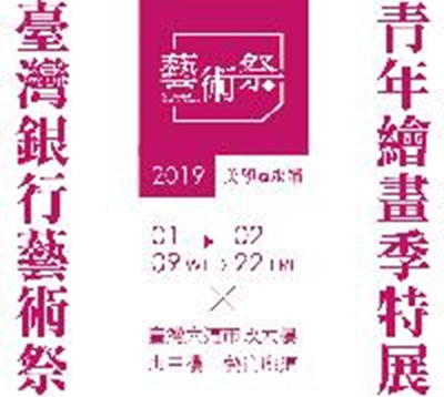 2018臺灣銀行藝術祭-青年繪畫季特展