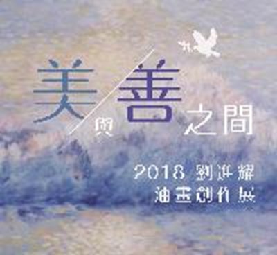 美與善之間－2018劉進耀油畫創作展