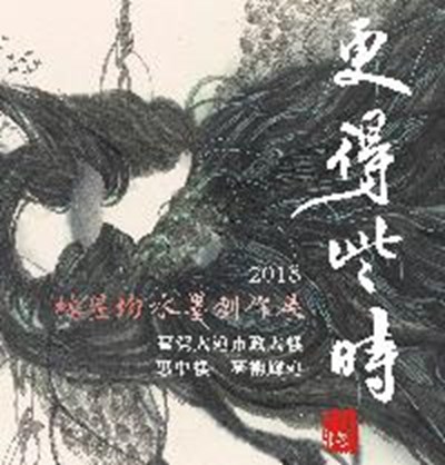 更得些時－2018林昱均水墨創作展