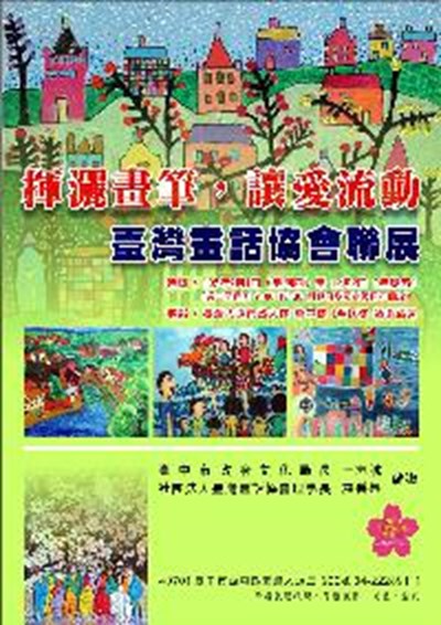揮灑畫筆,讓愛流動 - 臺灣畫話協會聯展