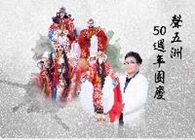 聲五洲50週年團慶王英峻偶戲文化展