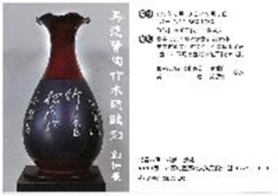 吳德賢陶竹木硯雕刻創作展