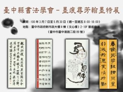 臺中縣書法學會－墨痕尋芳翰墨特展