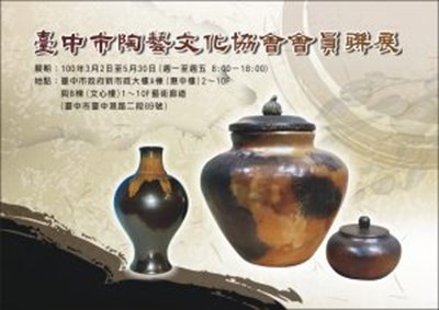 臺中市陶藝文化協會會員聯展