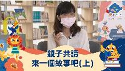 2021臺中市閱讀起步走-父母成長講座 臺中故事協會理事長林秀玲 親子共讀來一個故事吧(上)