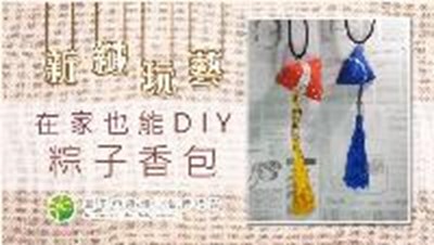 纖維工藝博物館【線上新纖玩藝】：粽子香包