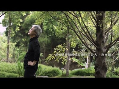 臺中作家典藏館作家系列影片─路寒袖
