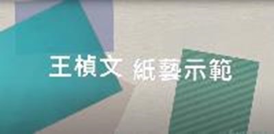 王楨文紙藝示範