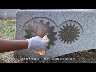 石材公共藝術管理維護示範影片