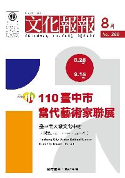 s2_110年文化報報8月號-封面