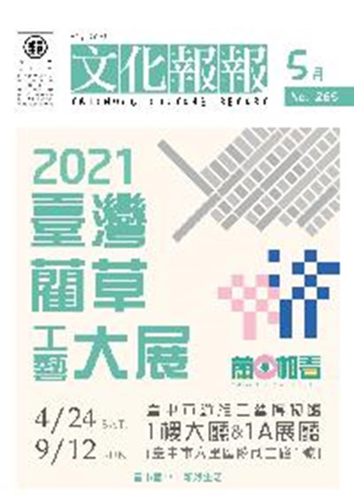 s2_110年文化報報5月號-封面