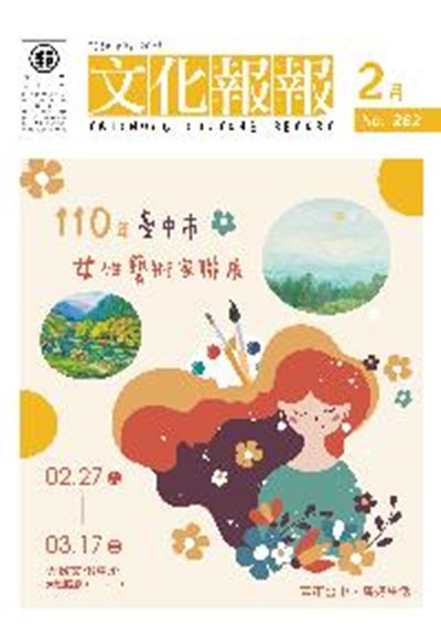 s2_11002-封面-110年度《文化報報》月刊編印委託專業服務案