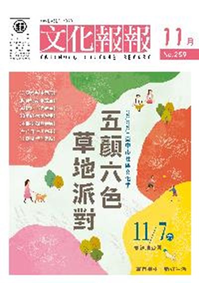 s2_10911-封面-109年度《文化報報》月刊編印委託專業服務案