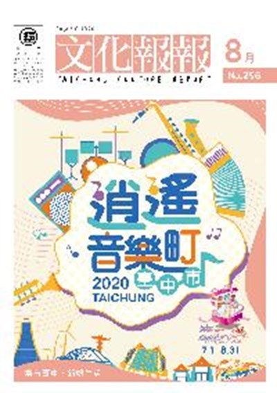 s2_10908-封面-109年度《文化報報》月刊編印委託專業服務案