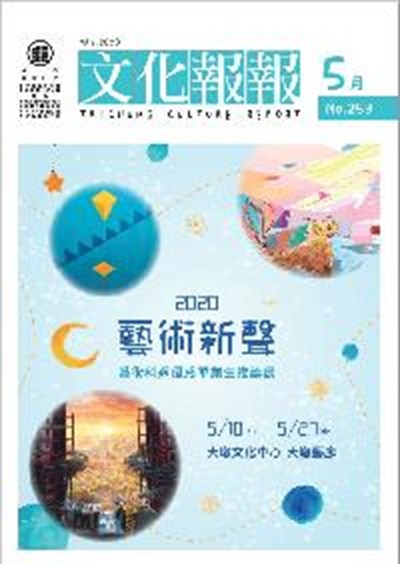 s2_10905-封面-109年度《文化報報》月刊編印委託專業服務案