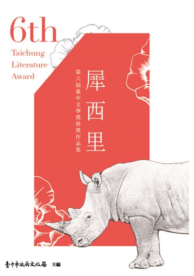 第六屆臺中文學獎得獎作品集封面