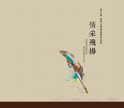 第三屆臺中文學獎得獎作品集封面