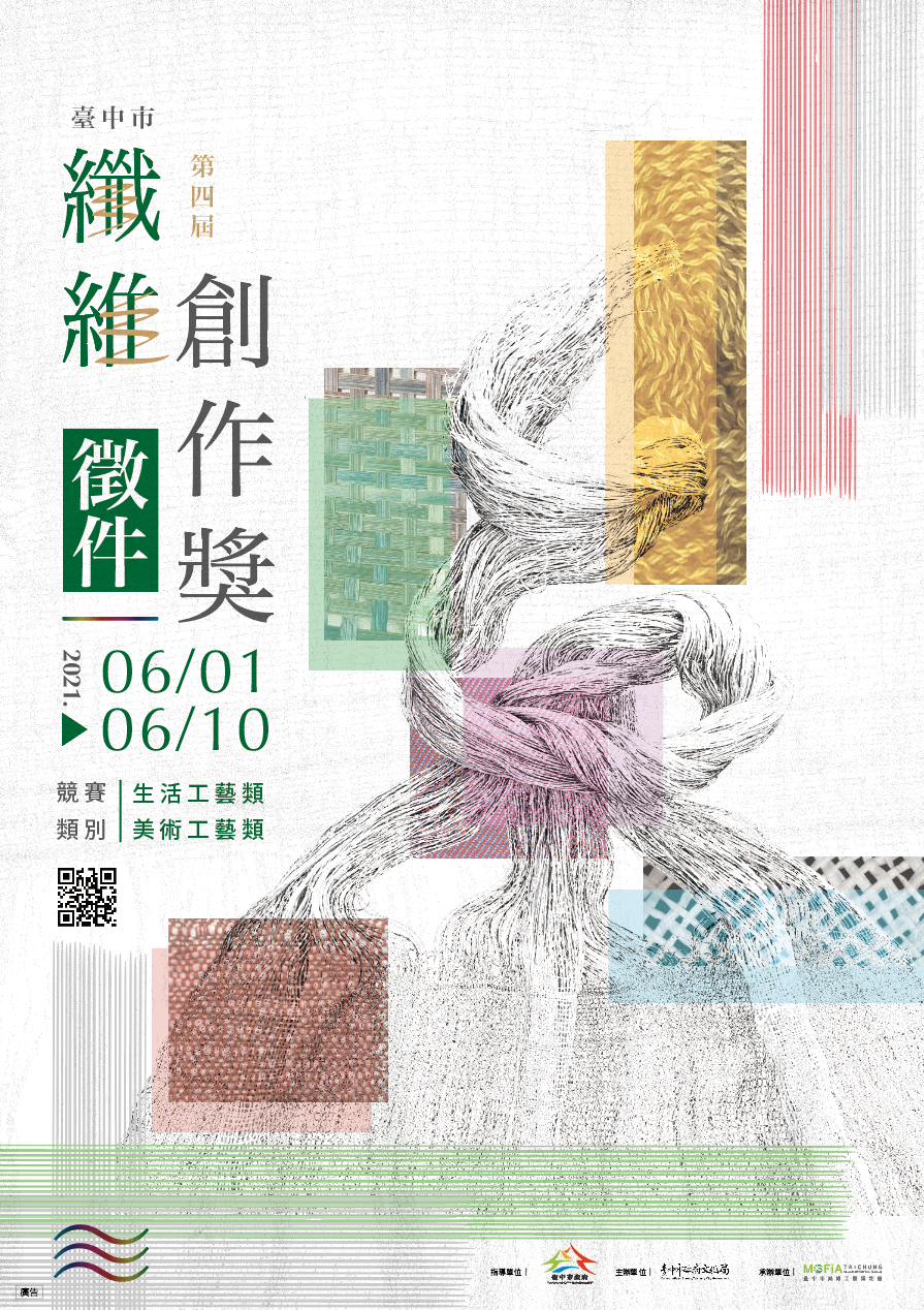 第四屆纖維創作獎海報