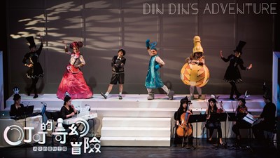 公版-O劇團融合宮崎駿動畫音樂改編及童玩版愛麗絲夢遊仙境創作《叮叮的奇幻冒險》