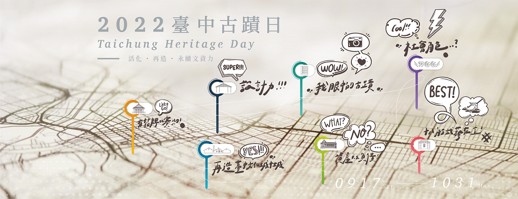 今年2022台中古蹟日主視覺主題 活化.再造.永續力