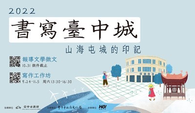2022-書寫臺中城-報導文學徵件和寫作工作坊報名9月起跑