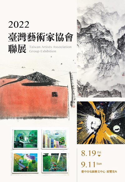 2022臺灣藝術家協會聯展