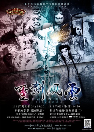 「台中木偶劇團」9月4日演出年度新作─科技布袋戲《聖劍風雲》第二集