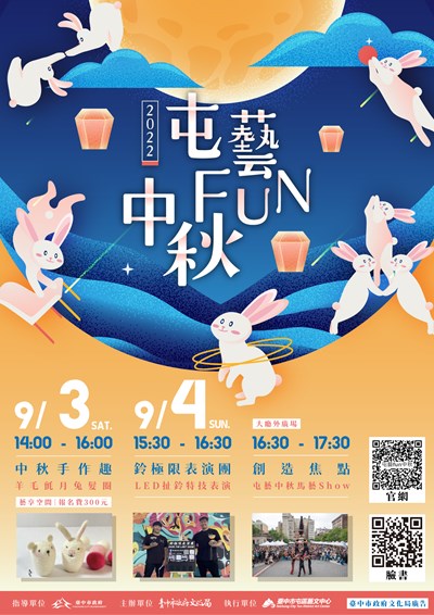 【2022屯藝FUN中秋】一起到屯藝中心團圓看戲