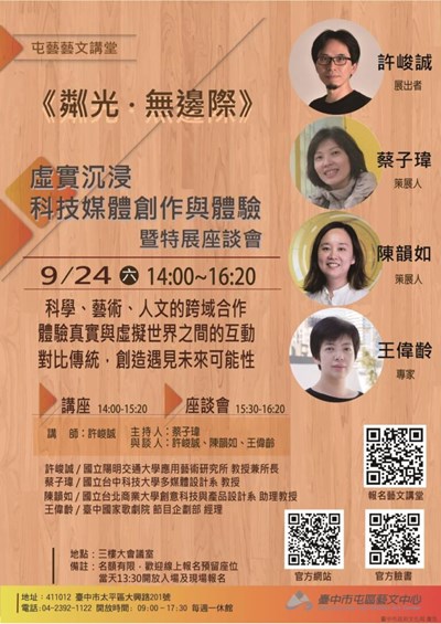 「虛實沉浸科技媒體創作與體驗」屯藝藝文講堂