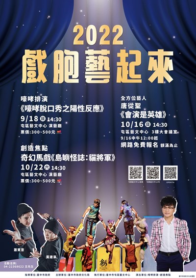 《2022戲胞藝起來》邀您藝起來看戲
